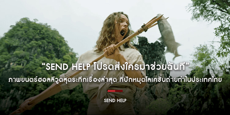 “SEND HELP โปรดส่งใครมาช่วยฉันที” ภาพยนตร์ฮอลลีวูดสุดระทึกเรื่องล่าสุด ที่ปักหมุดโลเคชั่นถ่ายทำในประเทศไทย วันนี้ ในโรงภาพยนตร์ทั่วประเทศ
